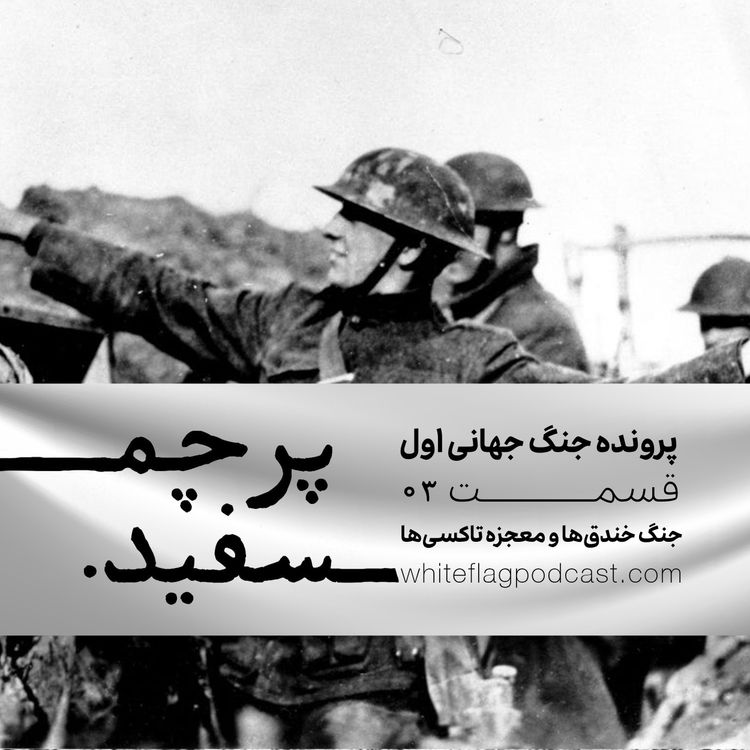 cover art for جنگ جهانی اول - قسمت ۳ - جنگ خندق‌ها و معجزه تاکسی‌ها