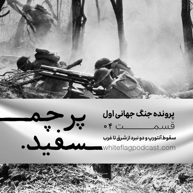 cover art for جنگ جهانی اول - قسمت ۴ - سقوط آنتورپ و دو نبرد از شرق تا غرب