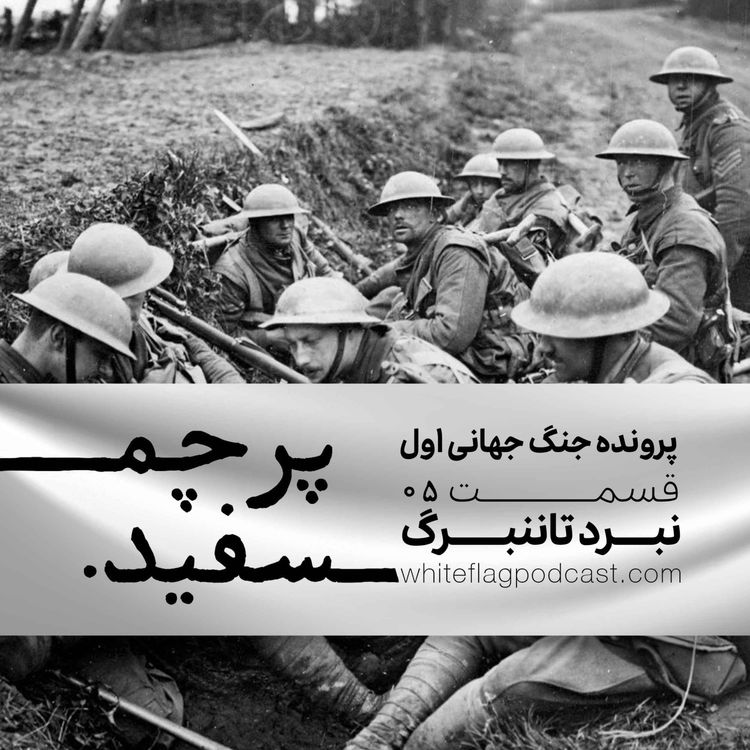 cover art for جنگ جهانی اول - قسمت ۵ - نبرد تاننبرگ