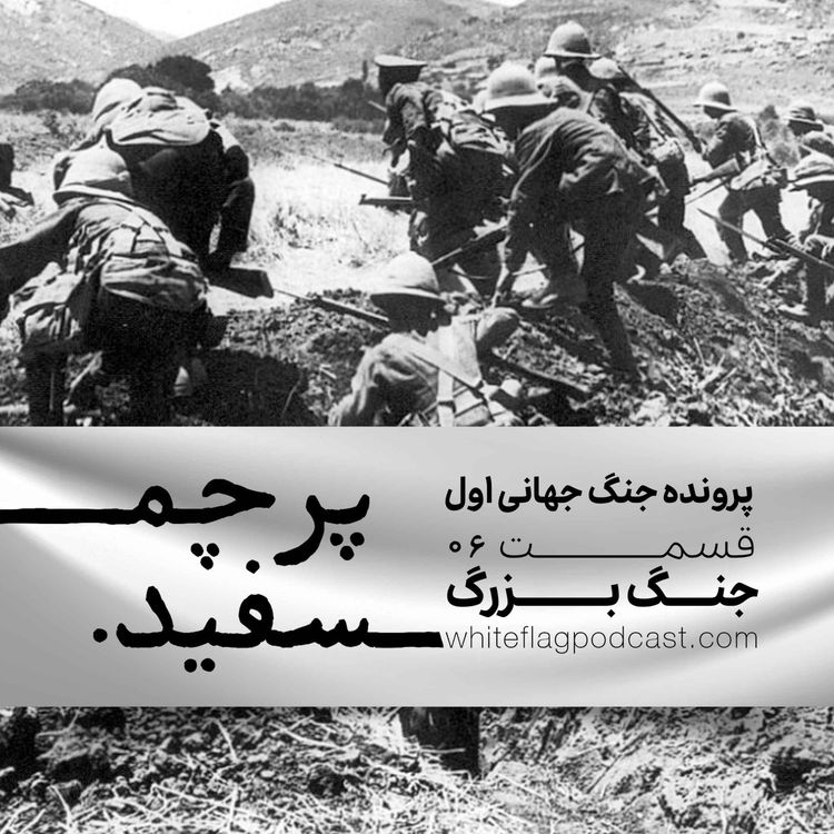 cover art for جنگ جهانی اول - قسمت ۶ - جنگ بزرگ