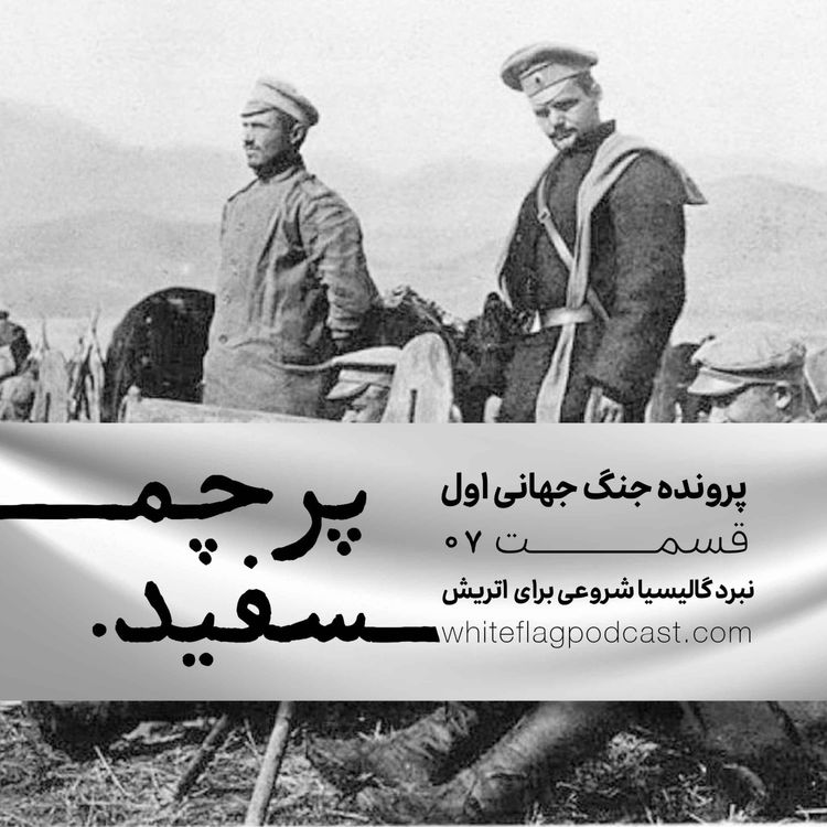 cover art for جنگ جهانی اول - قسمت ۷ - نبرد گالیسیا شروعی برای اتریش