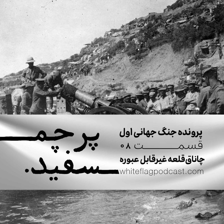 cover art for جنگ جهانی اول - قسمت ۸ - چاناق‌قلعه غیرقابل عبوره