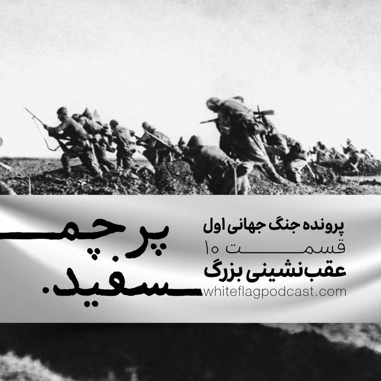 cover art for جنگ جهانی اول - قسمت ۱۰ - عقب‌نشینی بزرگ