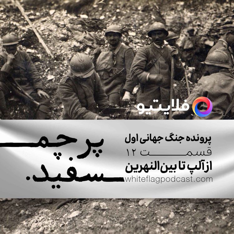 cover art for جنگ جهانی اول - قسمت ۱۲ - از آلپ تا بین‌النهرین