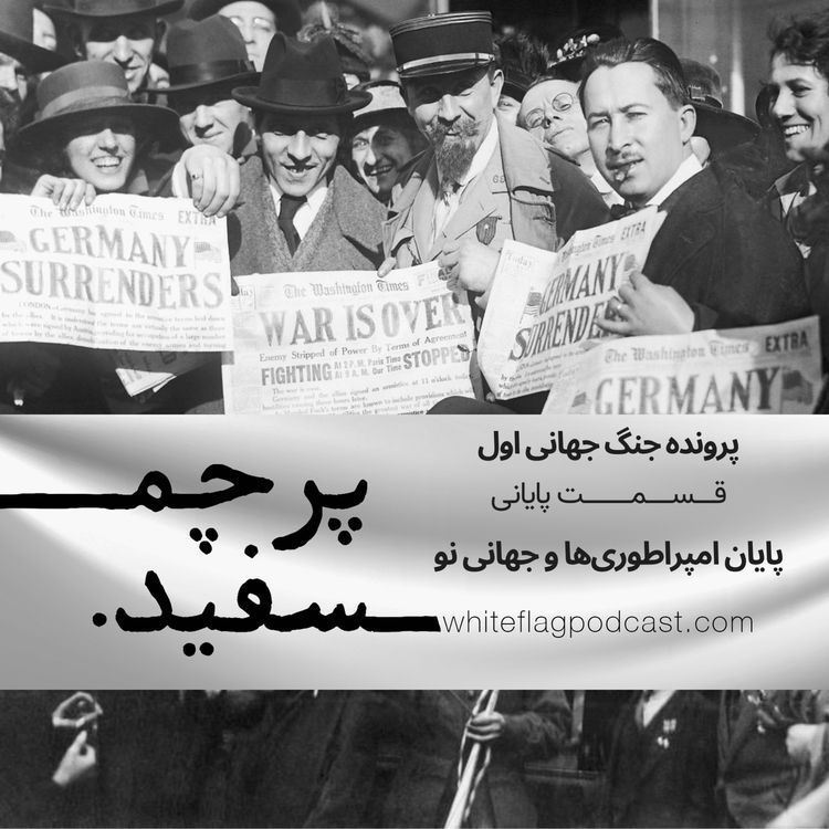 cover art for جنگ جهانی اول - قسمت آخر - پایان امپراطوری‌ها و جهانی نو