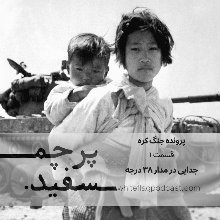 cover art for جنگ کره - قسمت ۱ - جدایی در مدار ۳۸ درجه