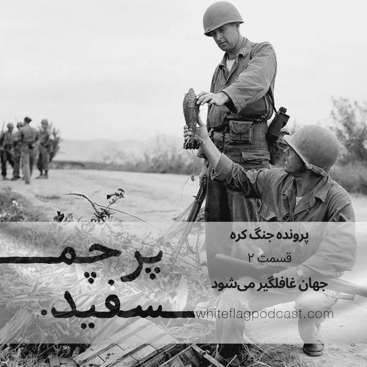 cover art for جنگ کره - قسمت ۲ - جهان غافلگیر میشود