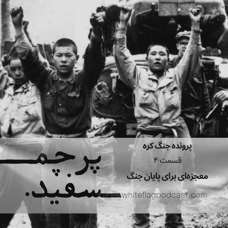 cover art for جنگ کره - قسمت آخر - معجزه‌ای برای پایان جنگ