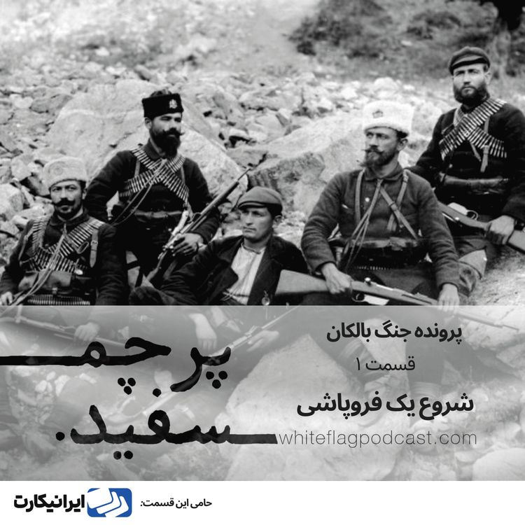 cover art for شروع یک فروپاشی - جنگ بالکان - قسمت ۱