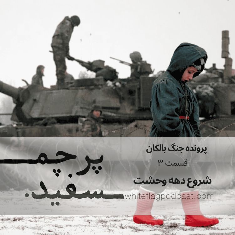 cover art for شروع دهه وحشت - جنگ بالکان - قسمت ۳