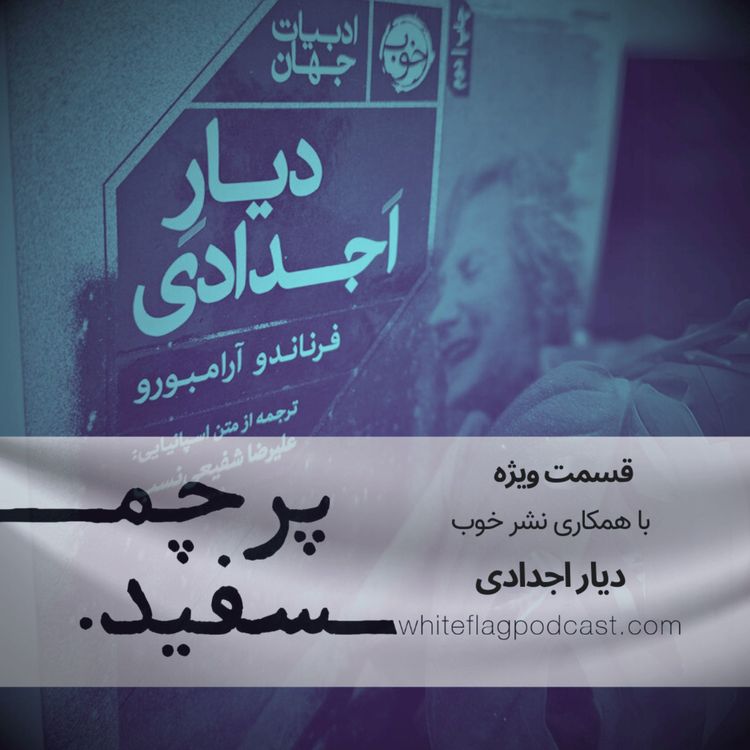 cover art for دیار اجدادی - قسمت ویژه با همراهی نشر خوب