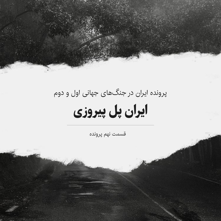 cover art for پرونده دوم - قسمت ۹ - ایران پل پیروزی