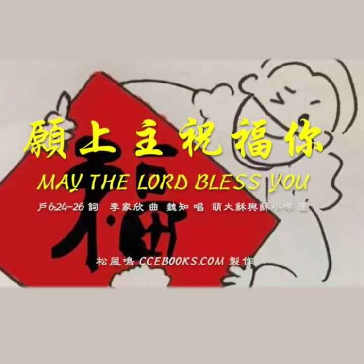 cover art for 願上主祝福你