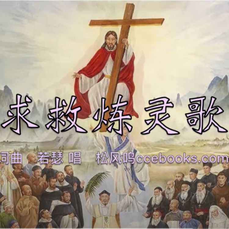 cover art for 求救炼灵歌