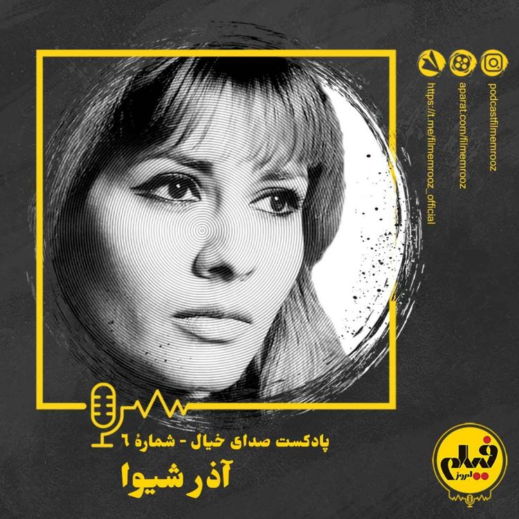 cover art for قسمت ششم: آذر شیوا
