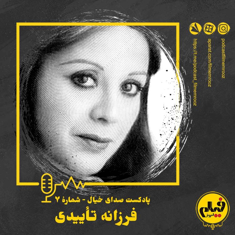 cover art for قسمت هفتم: فرزانه تاییدی