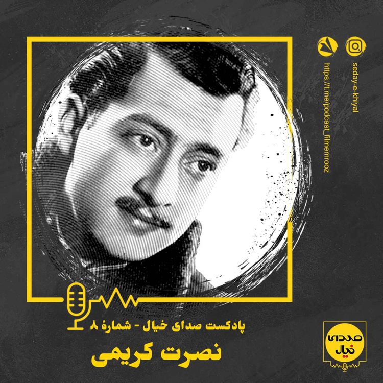 cover art for قسمت هشتم: نصرت کریمی