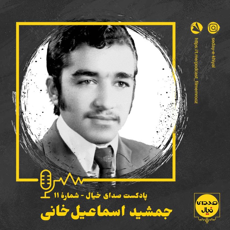 cover art for قسمت یازدهم: جمشید اسماعیل‌خانی