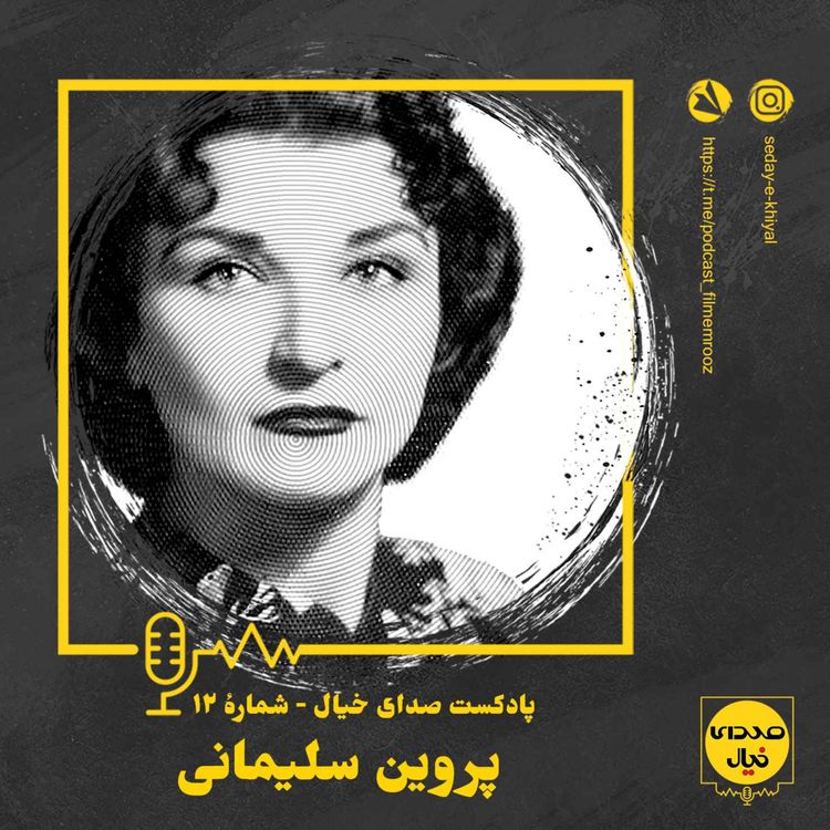 cover art for قسمت دوازدهم: پروین سلیمانی