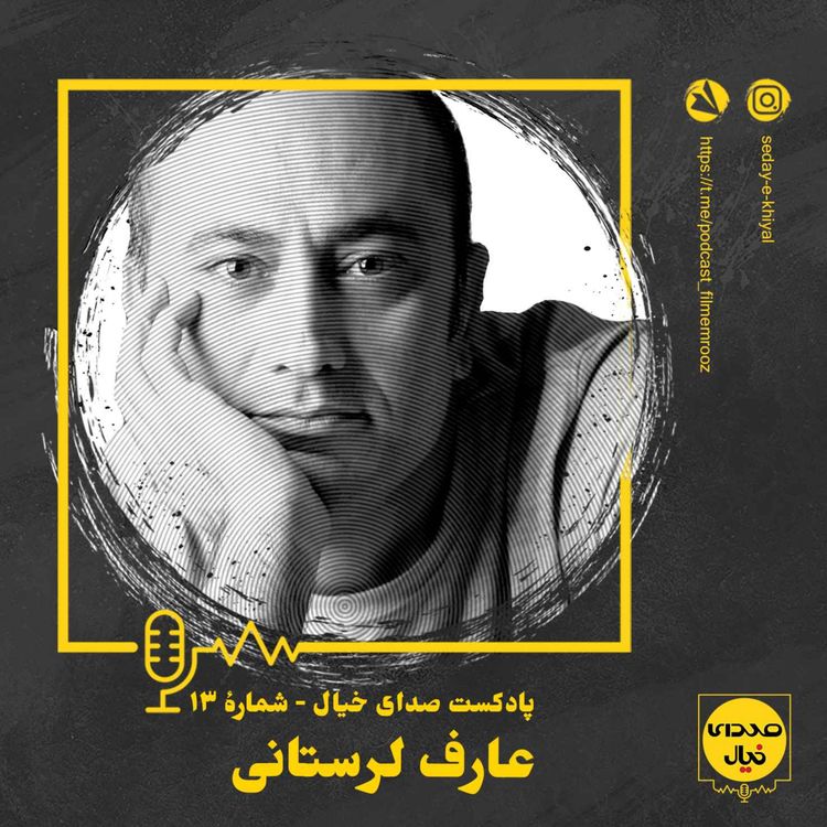cover art for قسمت سیزدهم: عارف لرستانی