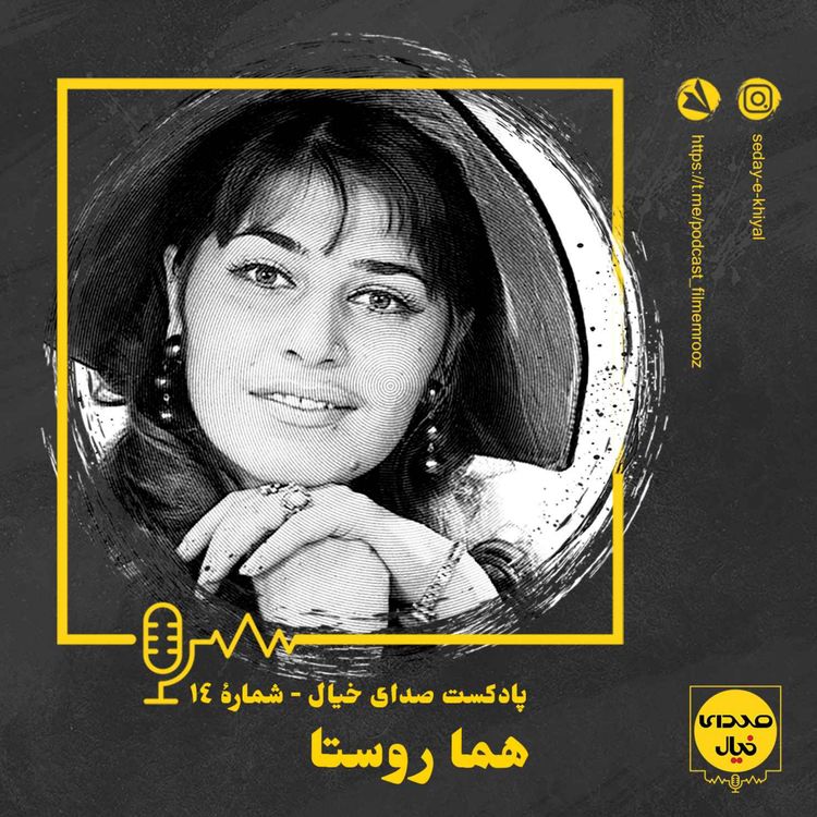 cover art for قسمت چهاردهم: هما روستا