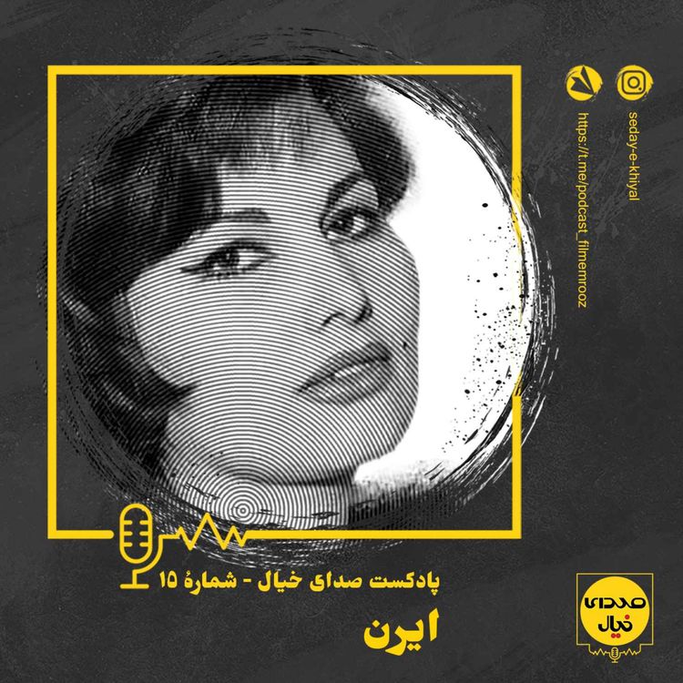 cover art for قسمت پانزدهم: ایرن