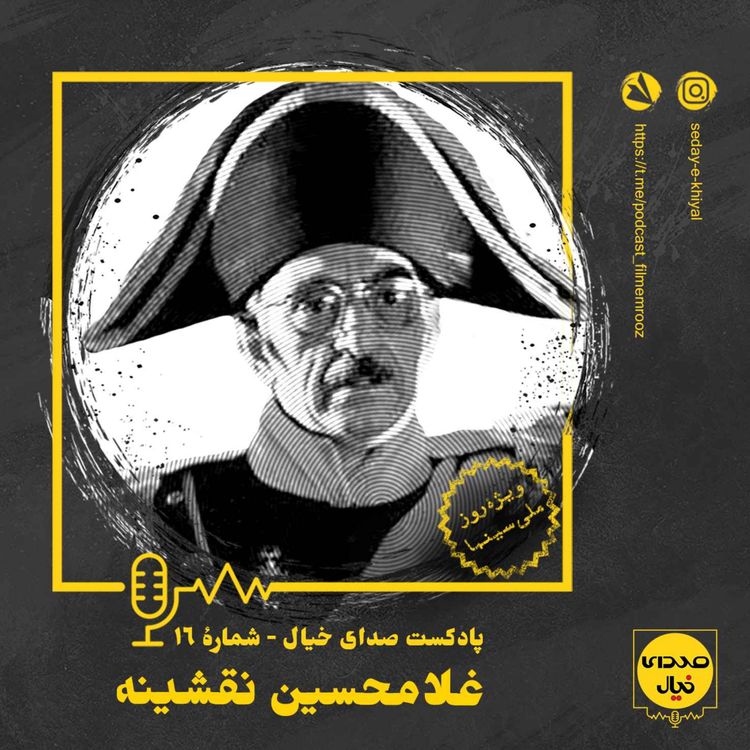 cover art for قسمت شانزدهم: غلامحسین نقشینه
