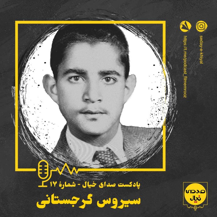 cover art for قسمت هفدهم: سیروس گرجستانی