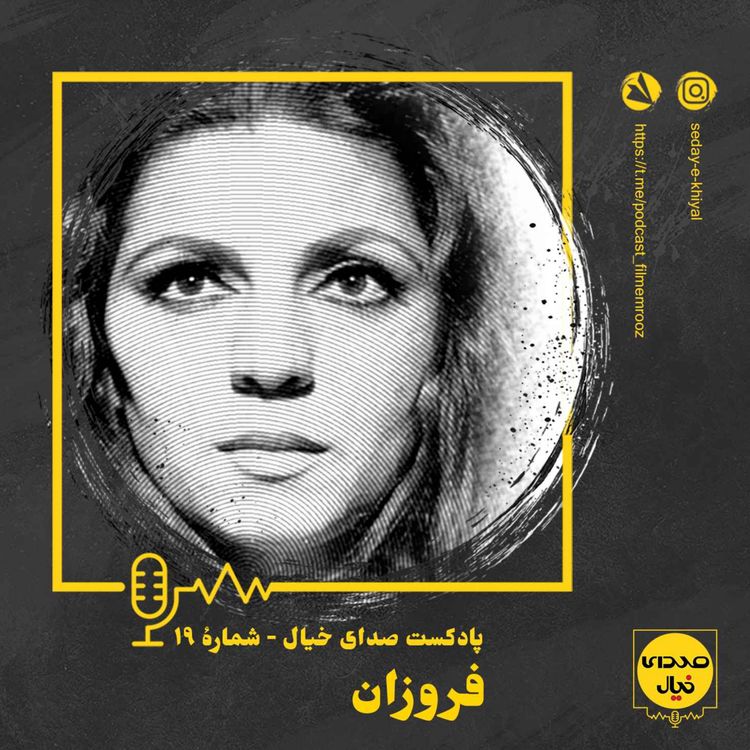cover art for قسمت نوزدهم: فروزان