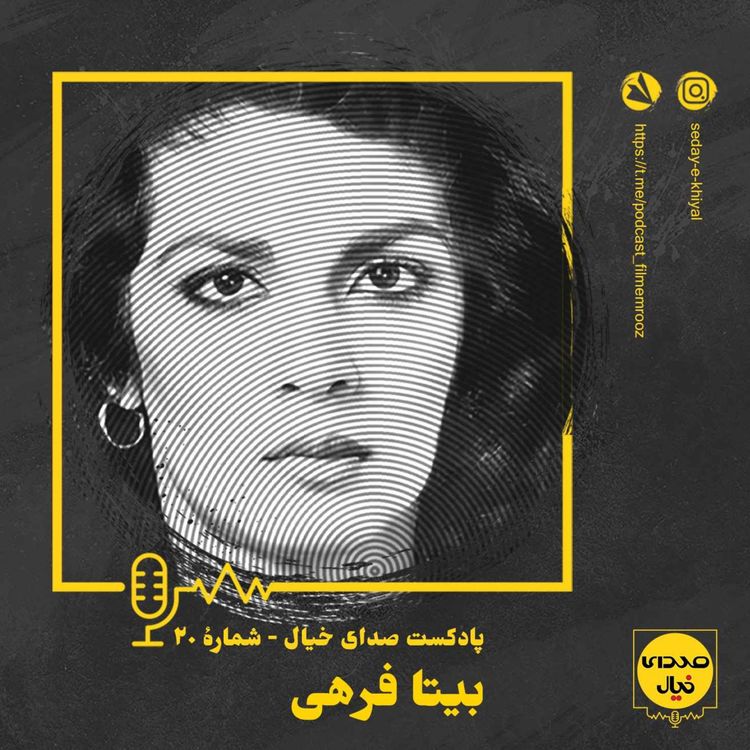 cover art for قسمت بیستم: بیتا فرهی