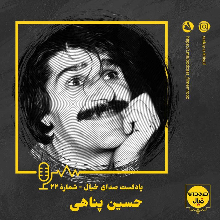 cover art for قسمت بیستودوم: حسین پناهی