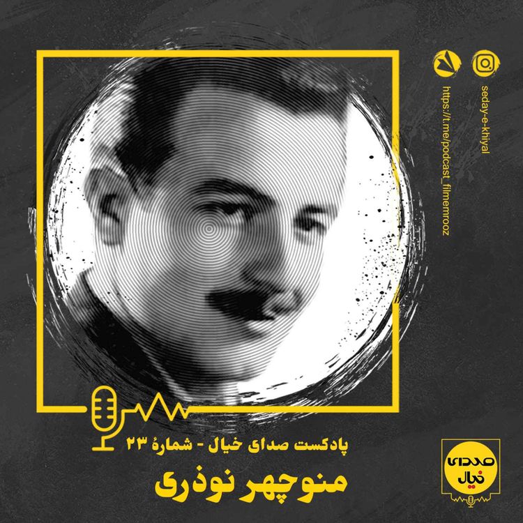 cover art for قسمت بیست‌وسوم: منوچهر نوذری 
