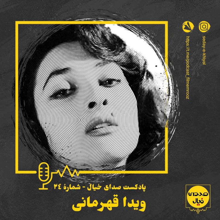 cover art for قسمت بیستوچهارم: ویدا قهرمانی