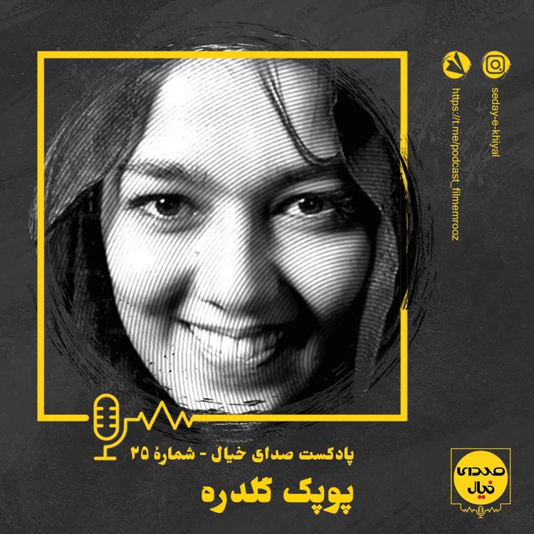 cover art for قسمت بیستوپنجم: پوپک گلدره