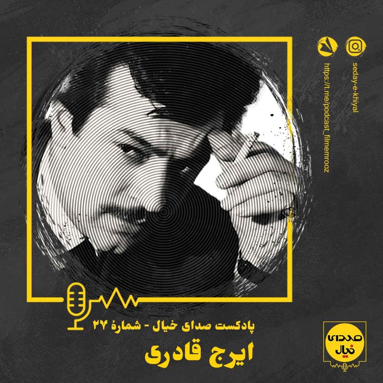 cover art for قسمت بیستوهفتم: ایرج قادری