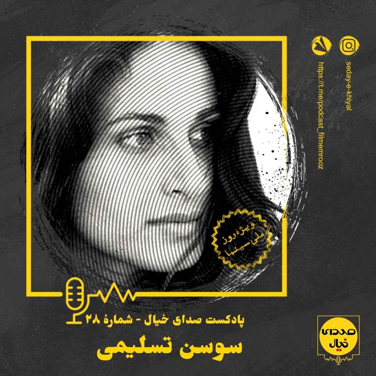 cover art for قسمت بیستوهشتم: سوسن تسلیمی