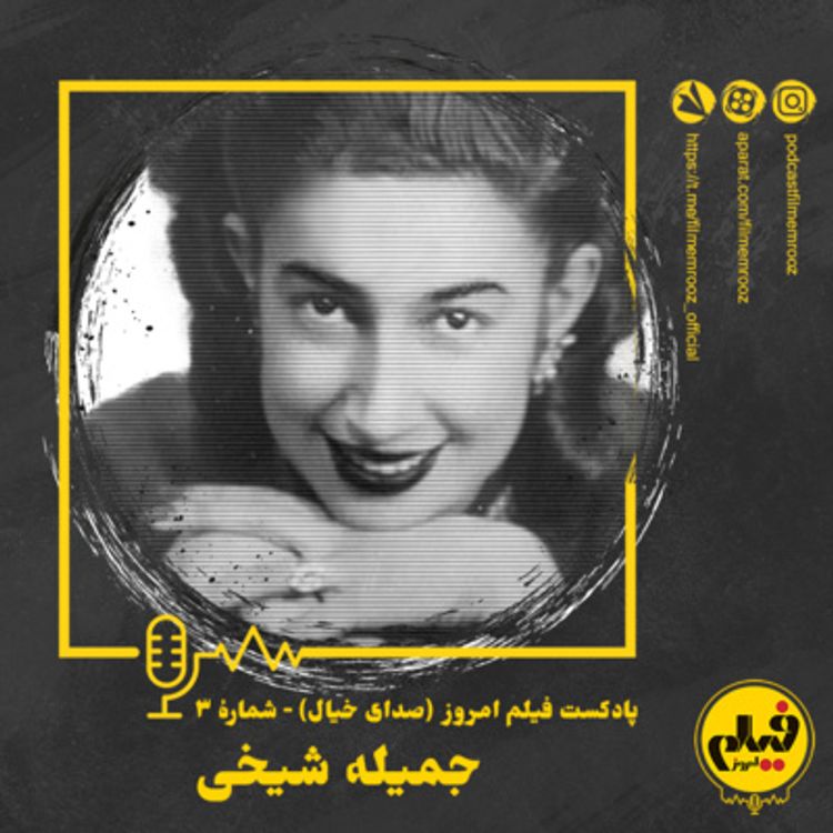 cover art for قسمت سوم: جمیله شیخی