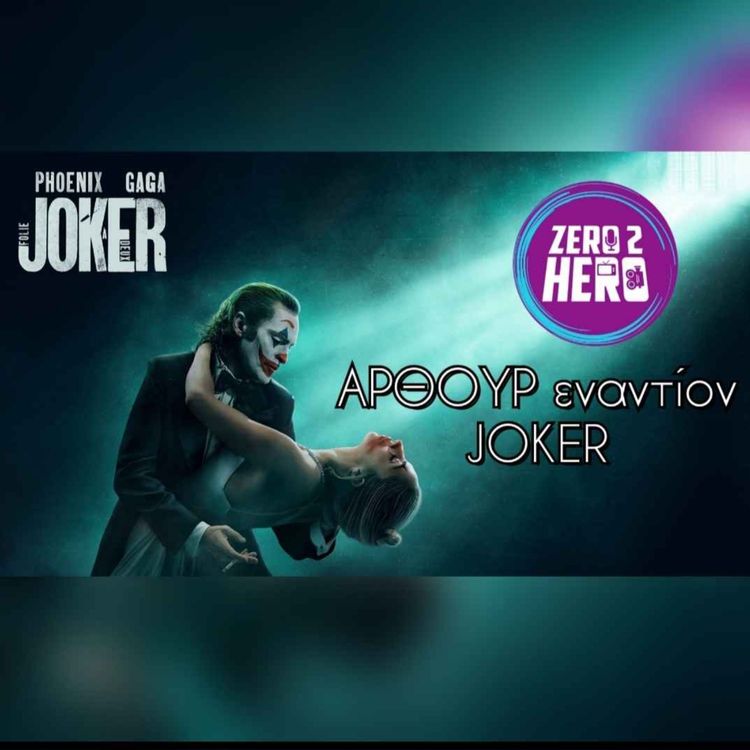 cover art for Joker: Folie á Deux | Σκοτώνοντας την ψευδαίσθηση | Χωρίς - Με Spoilers