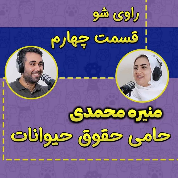 cover art for 4 - منیره محمدی - حامی حقوق حیوانات - راوی شو - بخش اول