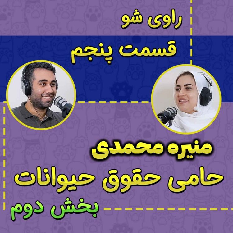 cover art for 5 - منیره محمدی - حامی حقوق حیوانات - راوی شو - بخش دوم