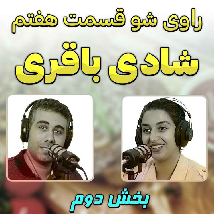 cover art for 7 - شادی باقری - از ترک تحصیل تا سرآشپزی - راوی شو - بخش دوم