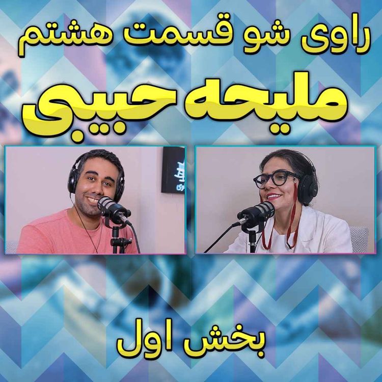 cover art for ۸ - ملیحه حبیبی - تلاش بی پایان - راوی شو - بخش اول