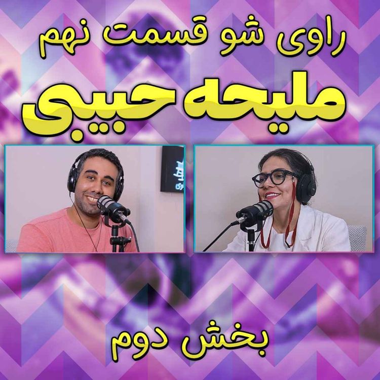 cover art for ۹ - ملیحه حبیبی - تلاش بی پایان - راوی شو - بخش دوم