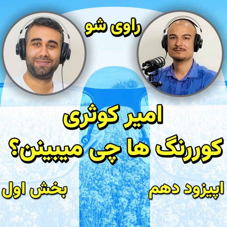 cover art for ۱۰ - امیر کوثری، کوررنگ ها چی میبینن؟ کوررنگی چیه و چند نوع داره