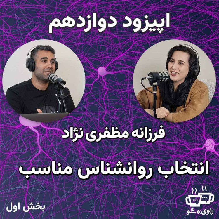 cover art for 12 فرزانه مظفری نژاد - انتخاب روانشناس مناسب