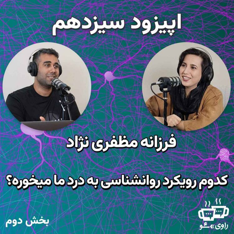 cover art for 13 فرزانه مظفری نژاد - کدوم رویکرد روانشناسی به درد ما میخوره؟