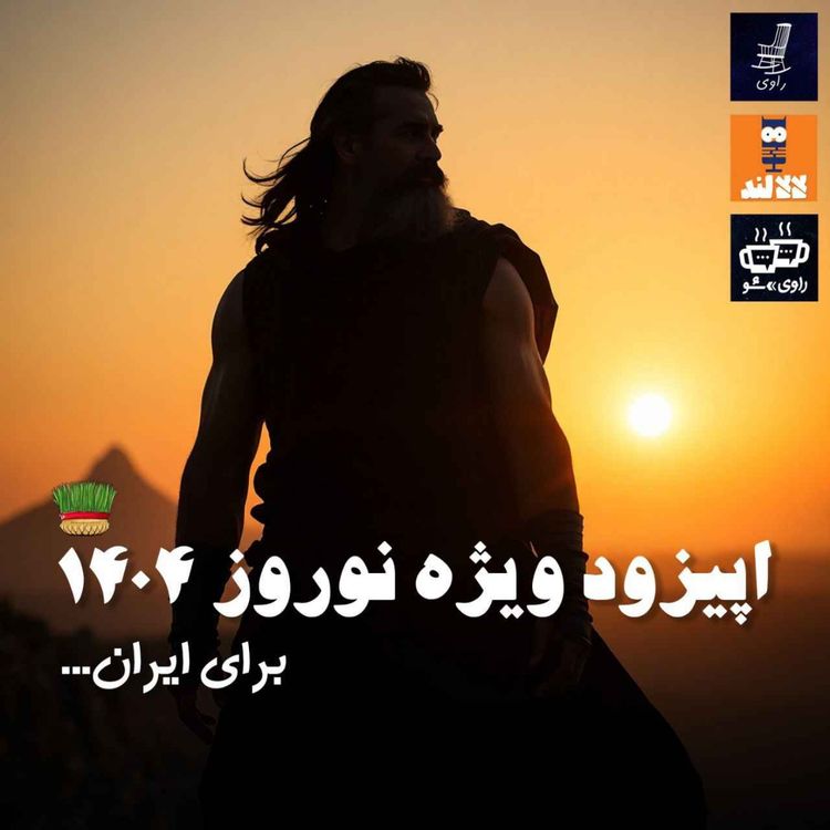 cover art for 14 - ...ویژه برنامه نوروز ۱۴۰۴ - برای ایران