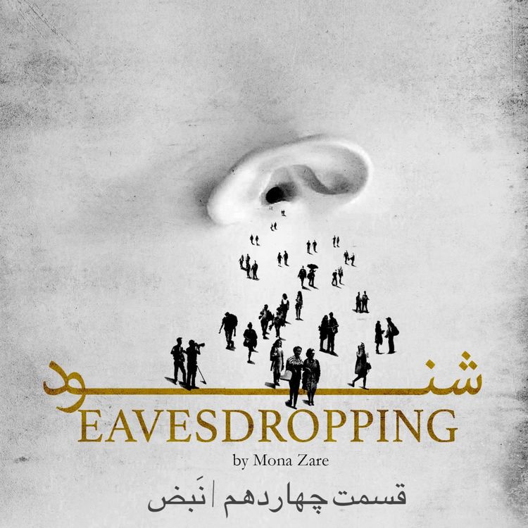 cover art for قسمت چهاردهم | نَبض