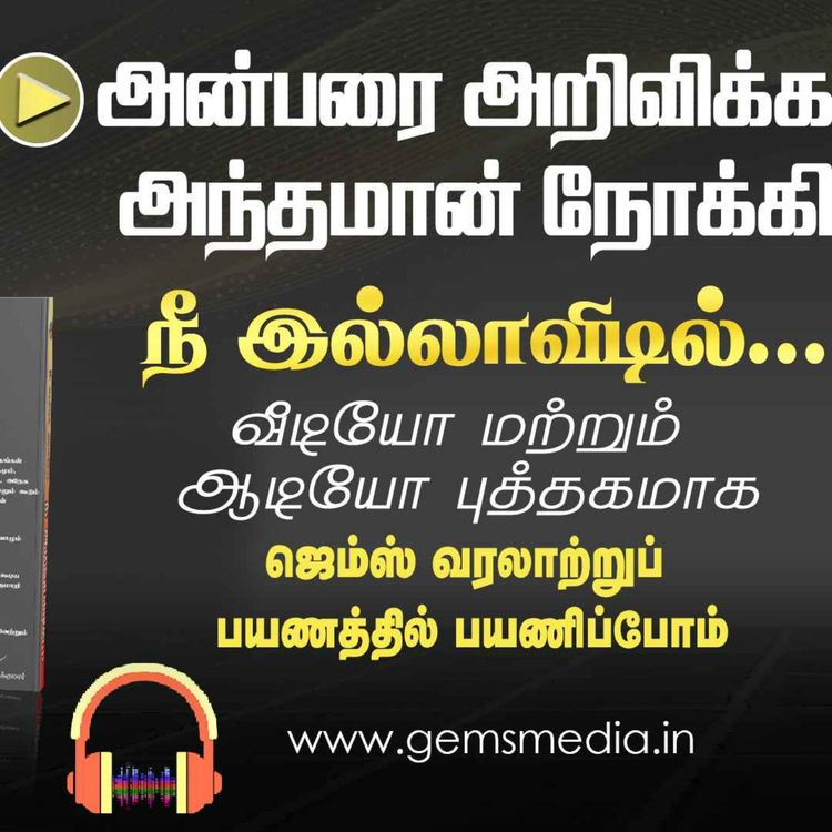 cover art for நீ இல்லாவிடில்... | Tamil Audio Book Series | Episode 09 | Augustine Jebakumar | GEMS BIHAR