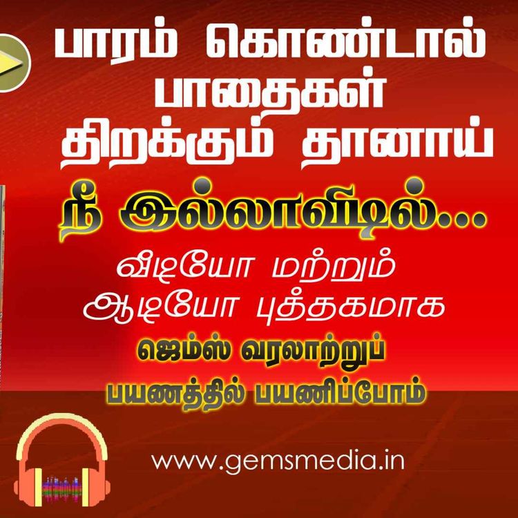 cover art for நீ இல்லாவிடில்... | Tamil Audio Book Series | Episode 23 | Augustine Jebakumar | GEMS BIHAR